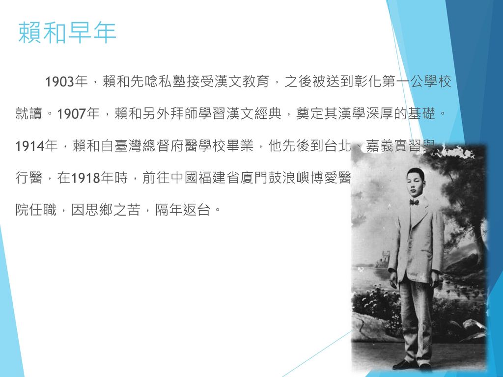 賴和早年 就讀。1907年，賴和另外拜師學習漢文經典，奠定其漢學深厚的基礎。