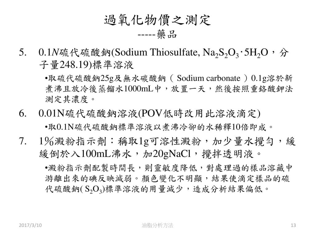 過氧化物價之測定 -----藥品 0.1N硫代硫酸鈉(Sodium Thiosulfate, Na2S2O3‧5H2O，分子量248.19)標準溶液.