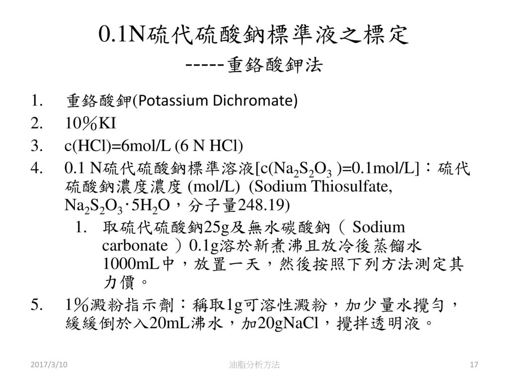 0.1N硫代硫酸鈉標準液之標定 -----重鉻酸鉀法