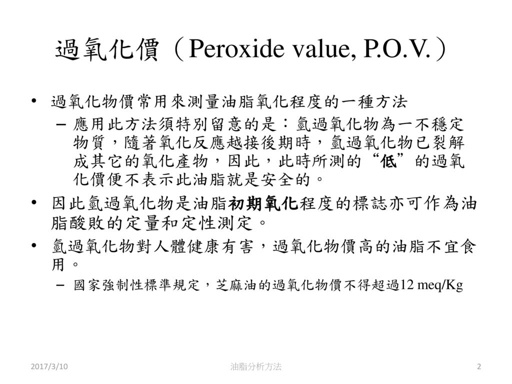 過氧化價（Peroxide value, P.O.V.）