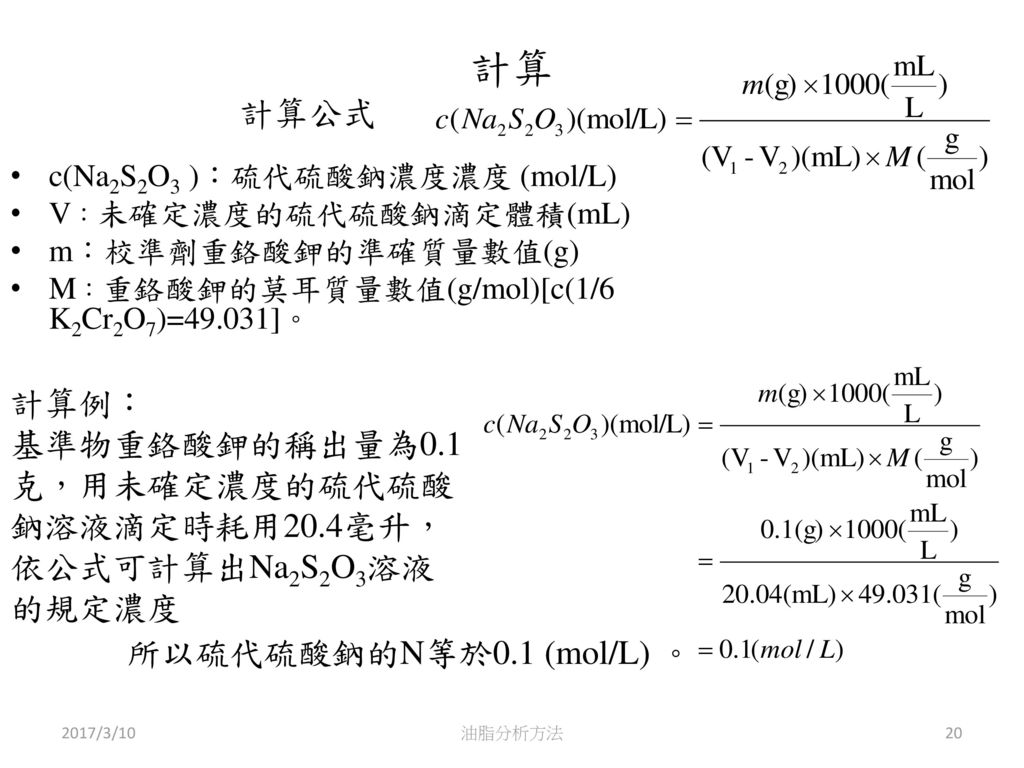 計算 計算公式. c(Na2S2O3 )：硫代硫酸鈉濃度濃度 (mol/L) V：未確定濃度的硫代硫酸鈉滴定體積(mL) m：校準劑重鉻酸鉀的準確質量數值(g) M：重鉻酸鉀的莫耳質量數值(g/mol)[c(1/6 K2Cr2O7)=49.031]。