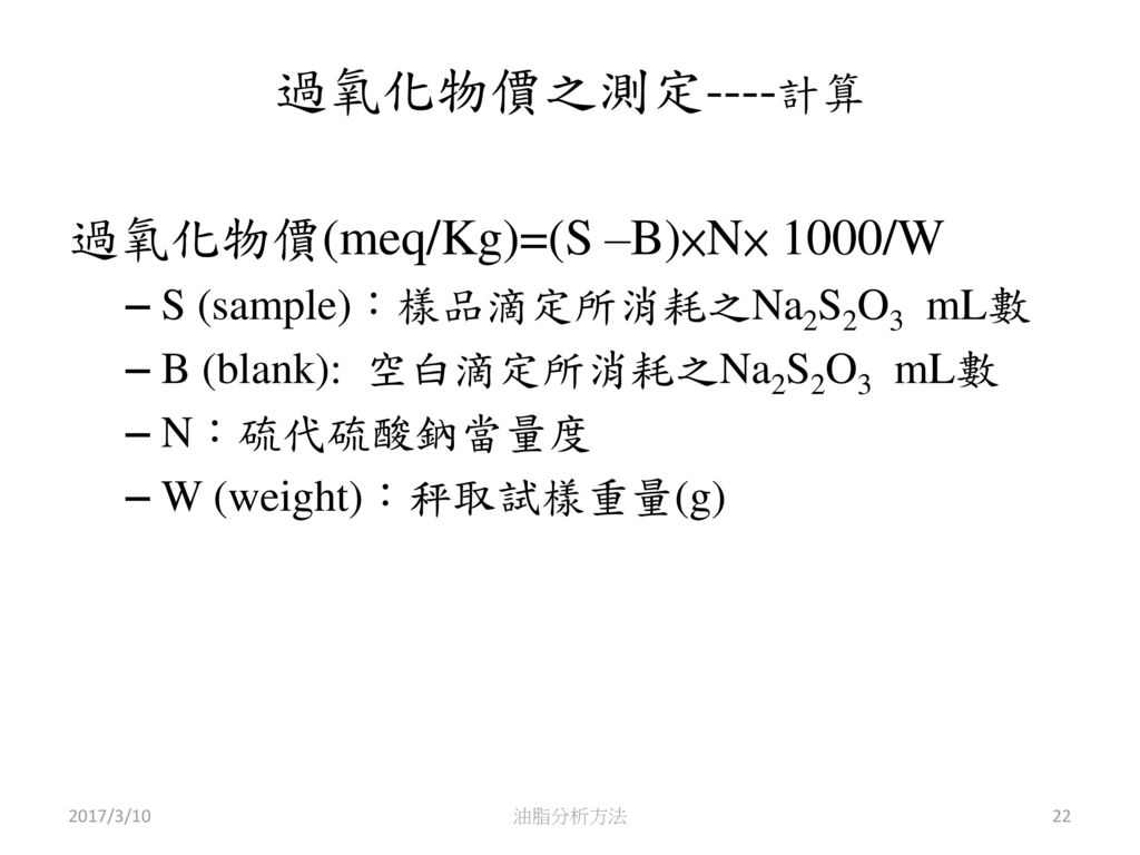 過氧化物價之測定----計算 過氧化物價(meq/Kg)=(S –B)×N× 1000/W