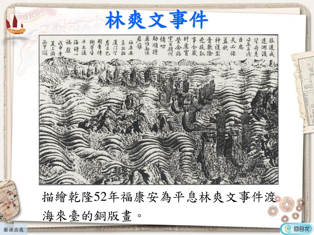 林爽文事件 描繪乾隆52年福康安為平息林爽文事件渡 海來臺的銅版畫。 圖源出處