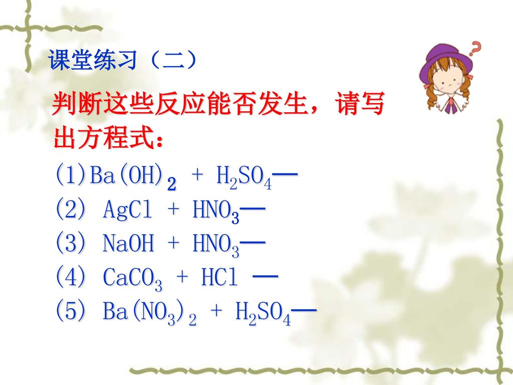 判断这些反应能否发生，请写 出方程式： (1)Ba(OH)2 + H2SO4─ (2) AgCl + HNO3─