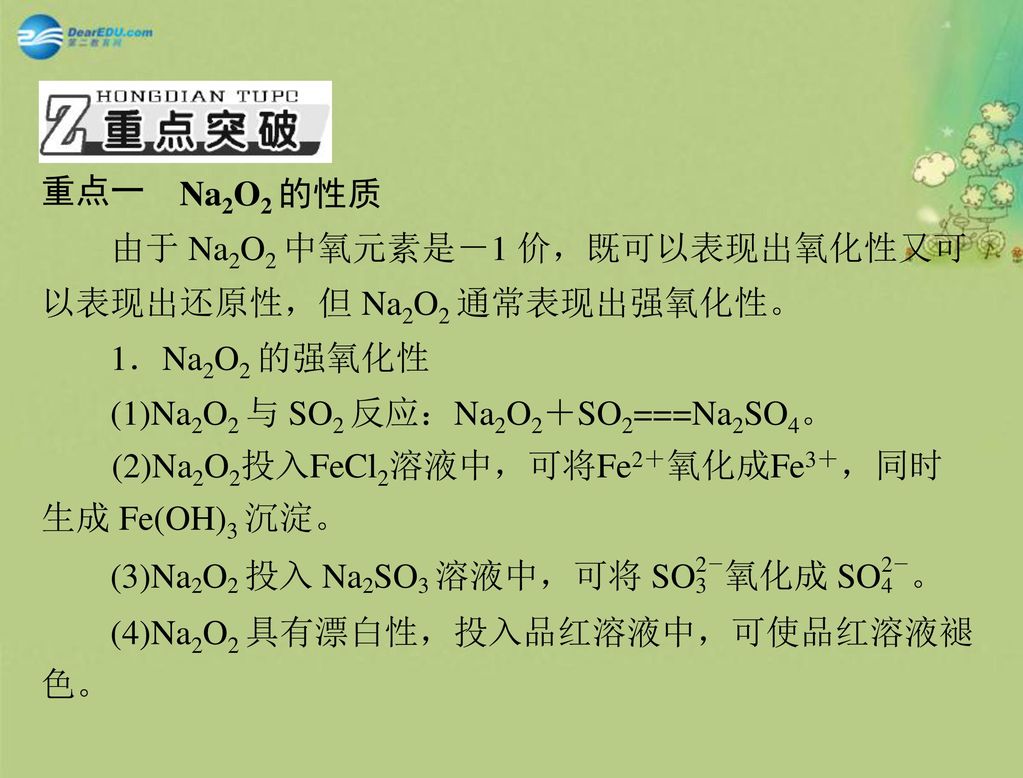 以表现出还原性，但 Na2O2 通常表现出强氧化性。 1．Na2O2 的强氧化性