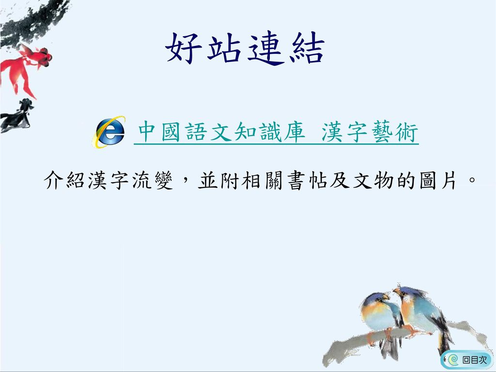 好站連結 中國語文知識庫 漢字藝術 介紹漢字流變，並附相關書帖及文物的圖片。