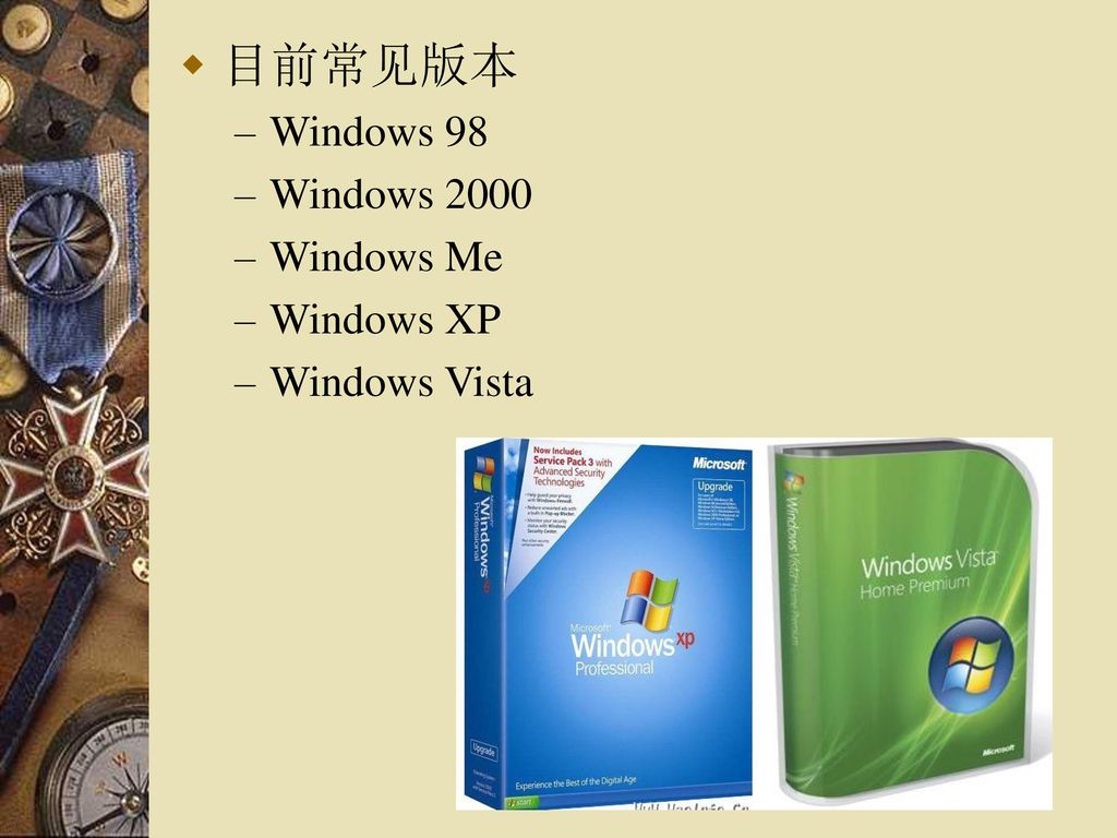 目前常见版本 Windows 98 Windows 2000 Windows Me Windows XP Windows Vista