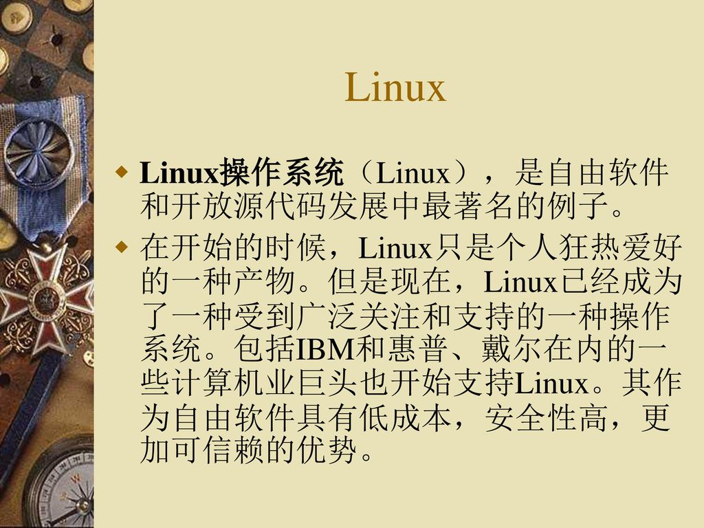 Linux Linux操作系统（Linux），是自由软件和开放源代码发展中最著名的例子。