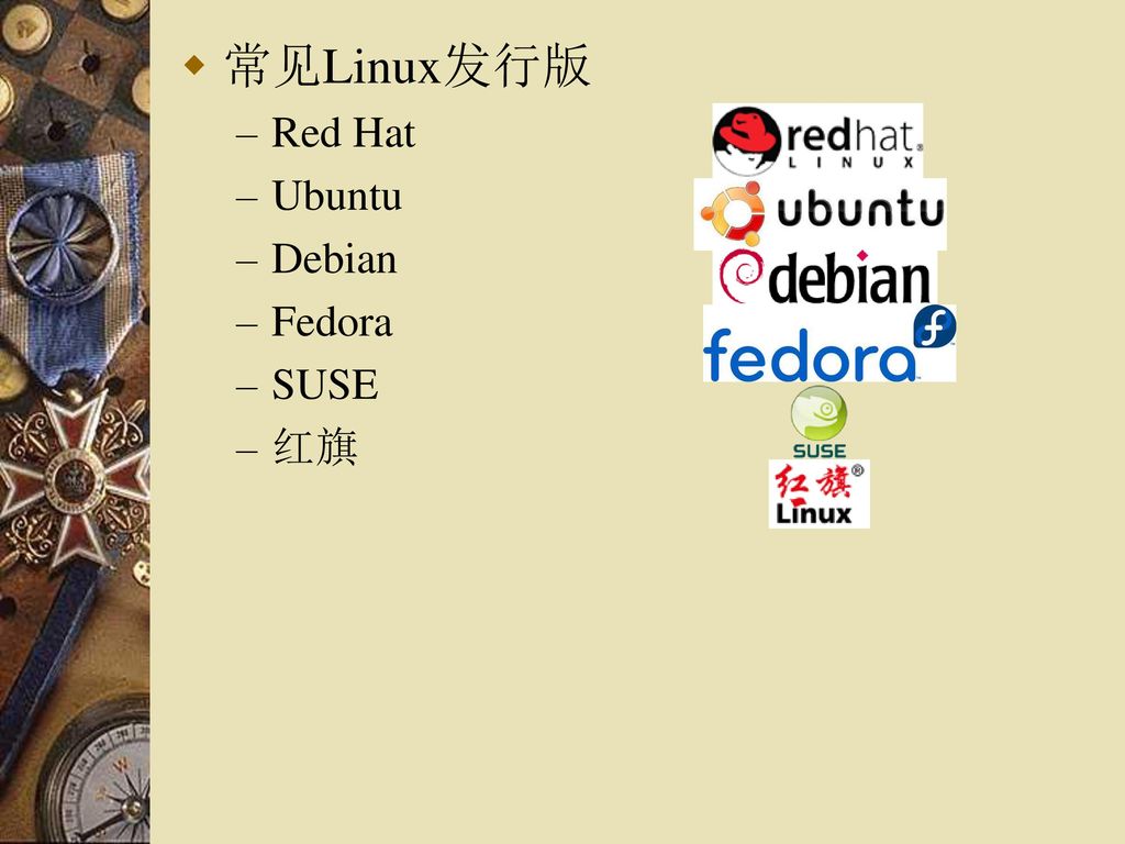 常见Linux发行版 Red Hat Ubuntu Debian Fedora SUSE 红旗