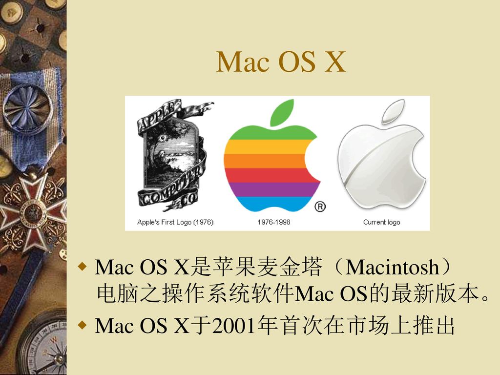 Mac OS X Mac OS X是苹果麦金塔（Macintosh）电脑之操作系统软件Mac OS的最新版本。
