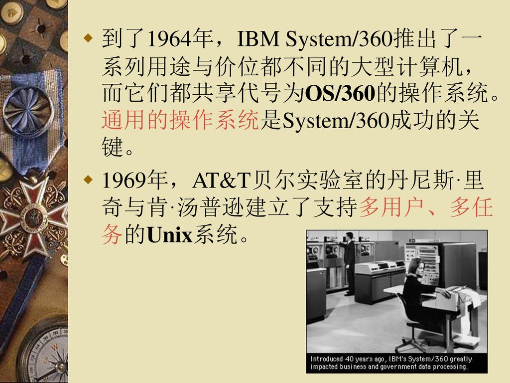 到了1964年，IBM System/360推出了一系列用途与价位都不同的大型计算机，而它们都共享代号为OS/360的操作系统。通用的操作系统是System/360成功的关键。