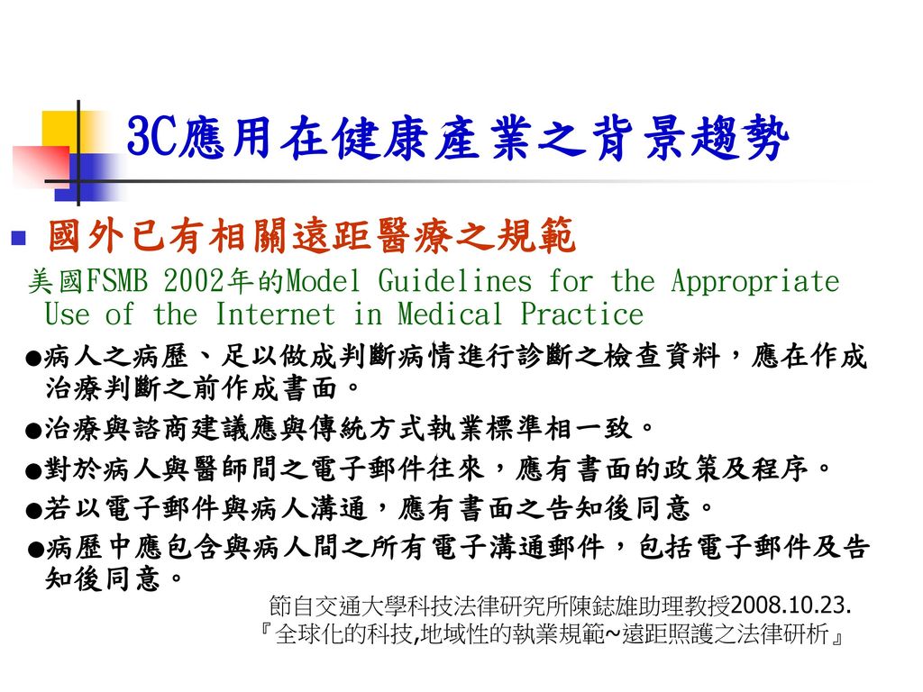 3c應用對健康產業之影響 從法制觀點馬偕紀念醫院周雅霞課長 Ppt Download