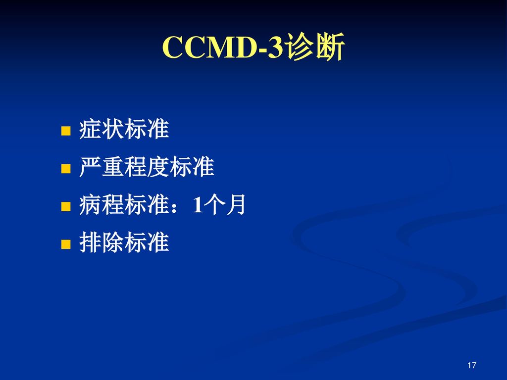 CCMD-3诊断 症状标准 严重程度标准 病程标准：1个月 排除标准