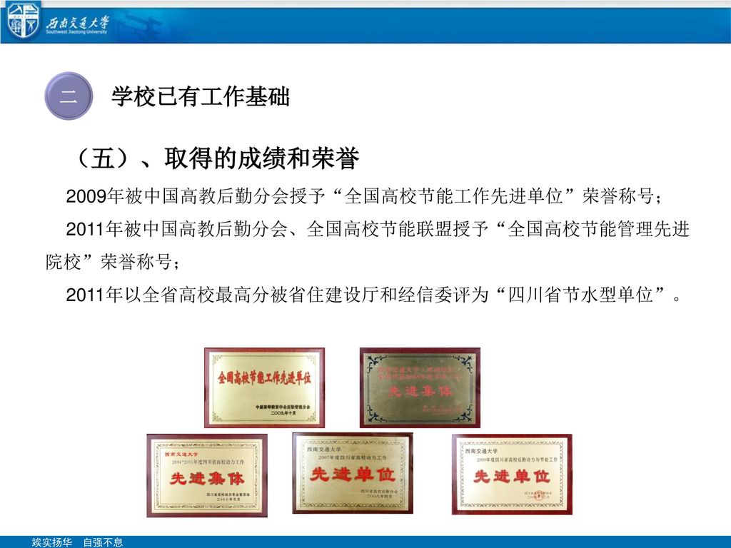 （五）、取得的成绩和荣誉 学校已有工作基础 二 2009年被中国高教后勤分会授予 全国高校节能工作先进单位 荣誉称号；