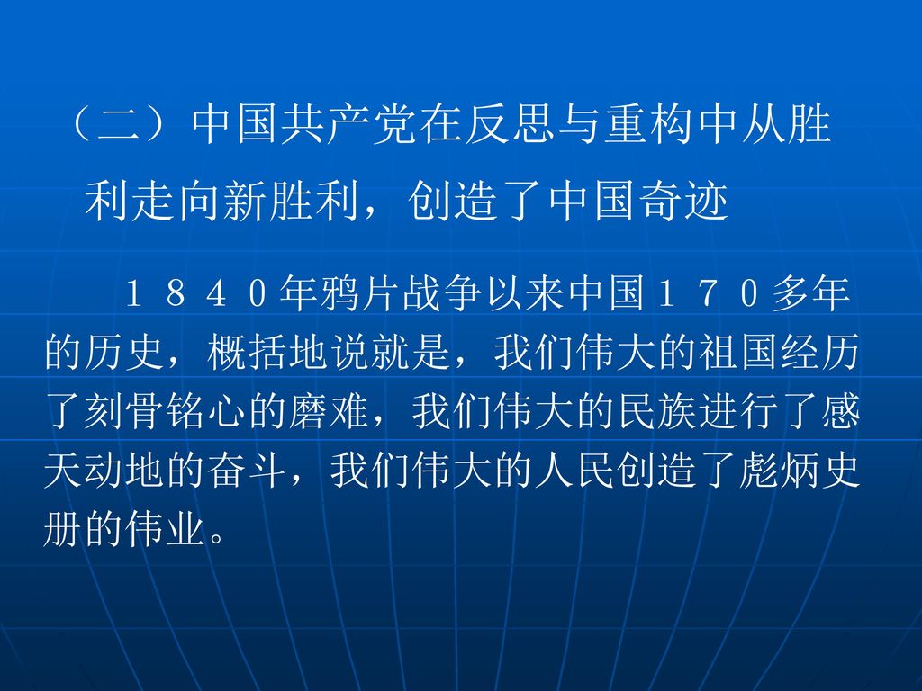 （二）中国共产党在反思与重构中从胜利走向新胜利，创造了中国奇迹