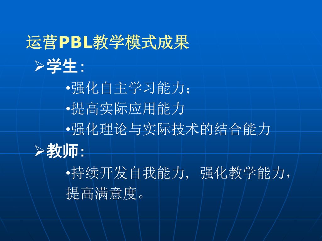 运营PBL教学模式成果 学生: 教师: 强化自主学习能力； 提高实际应用能力 强化理论与实际技术的结合能力