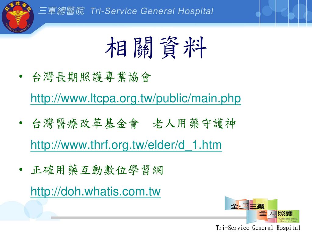 相關資料 台灣長期照護專業協會