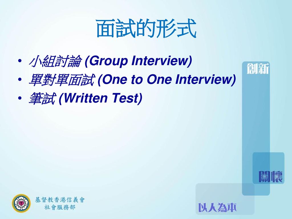 面試的形式 小組討論 (Group Interview) 單對單面試 (One to One Interview)