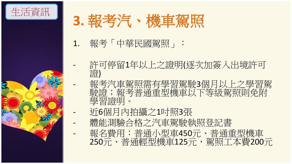 3. 報考汽、機車駕照 生活資訊 報考「中華民國駕照」： 許可停留1年以上之證明(逐次加簽入出境許可證)