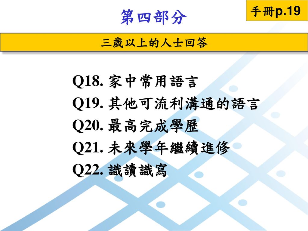 第四部分 Q18. 家中常用語言 Q19. 其他可流利溝通的語言 Q20. 最高完成學歷 Q21. 未來學年繼續進修 Q22. 識讀識寫