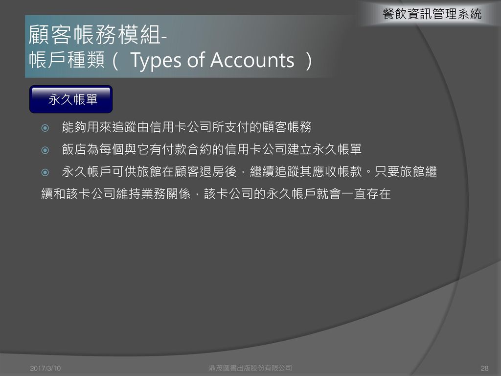 顧客帳務模組- 帳戶種類（ Types of Accounts ）