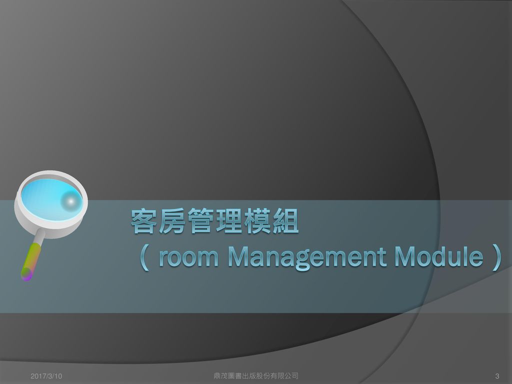 客房管理模組 （room Management Module）