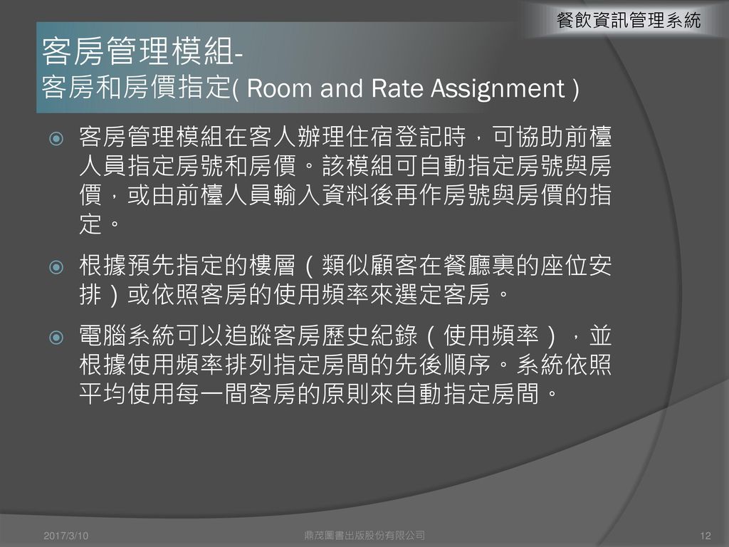 客房管理模組-房間狀態 目前的房間狀態會受未來的房間庫存資訊（由訂房 資料所決定）以及目前的房間庫存資訊（由房務資 料所決定）所影響
