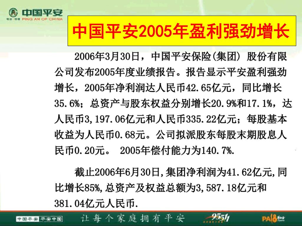 中国平安2005年盈利强劲增长