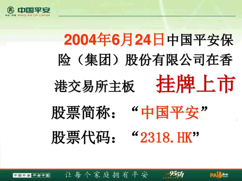 2004年6月24日中国平安保险（集团）股份有限公司在香港交易所主板 挂牌上市