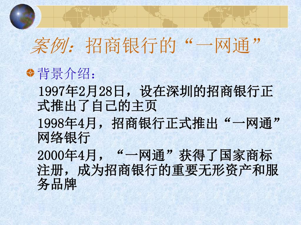 案例：招商银行的 一网通 背景介绍： 1997年2月28日，设在深圳的招商银行正式推出了自己的主页