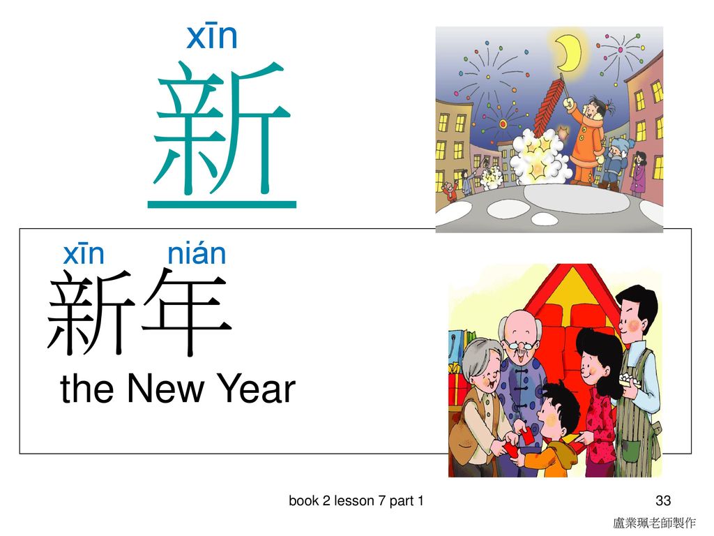 新 新年 xīn the New Year xīn nián book 2 lesson 7 part 1