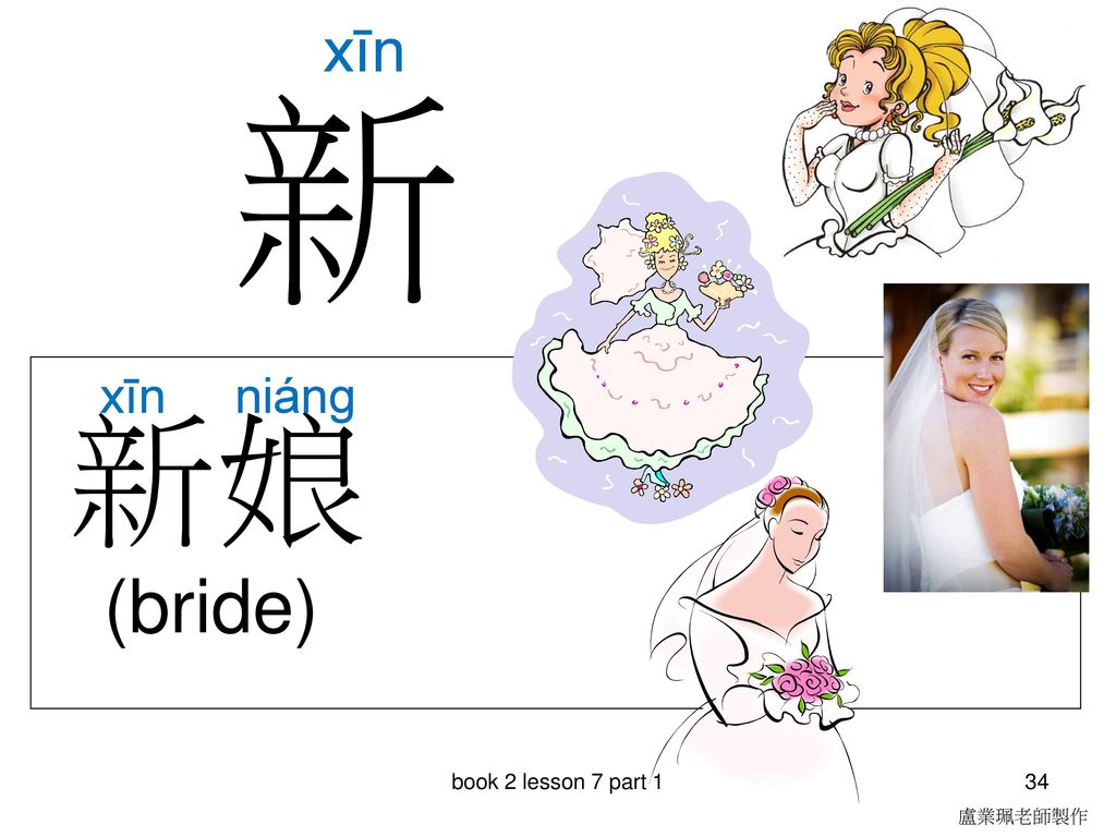 新 新娘 (bride) xīn xīn niáng book 2 lesson 7 part 1