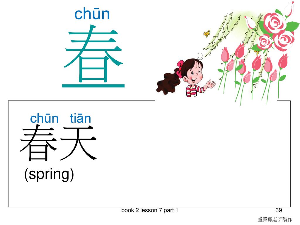 春 春天 chūn chūn tiān (spring) book 2 lesson 7 part 1