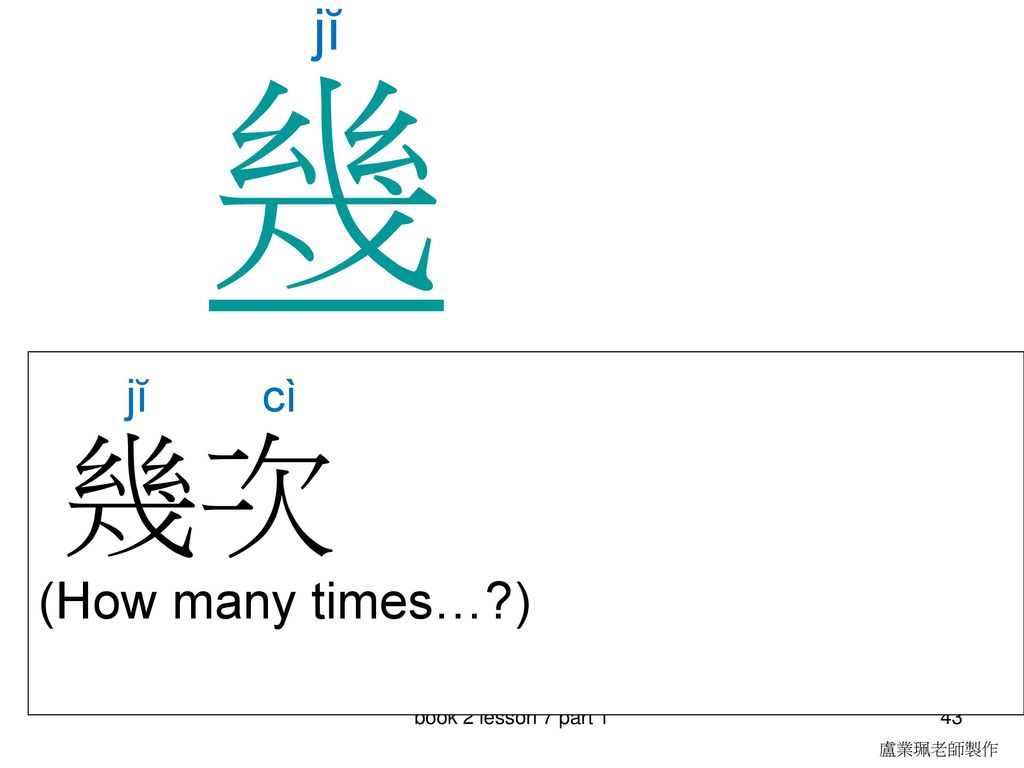 幾 幾次 jĭ jĭ cì (How many times… ) book 2 lesson 7 part 1