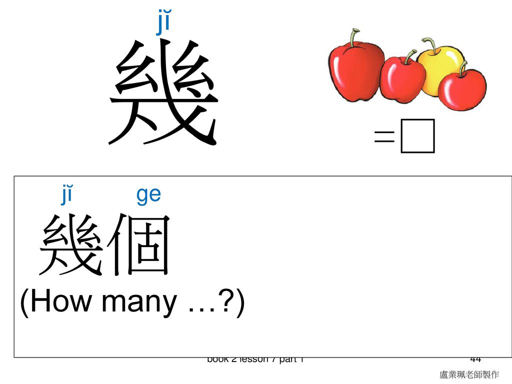 幾 幾個 (How many … ) jĭ jĭ ge book 2 lesson 7 part 1