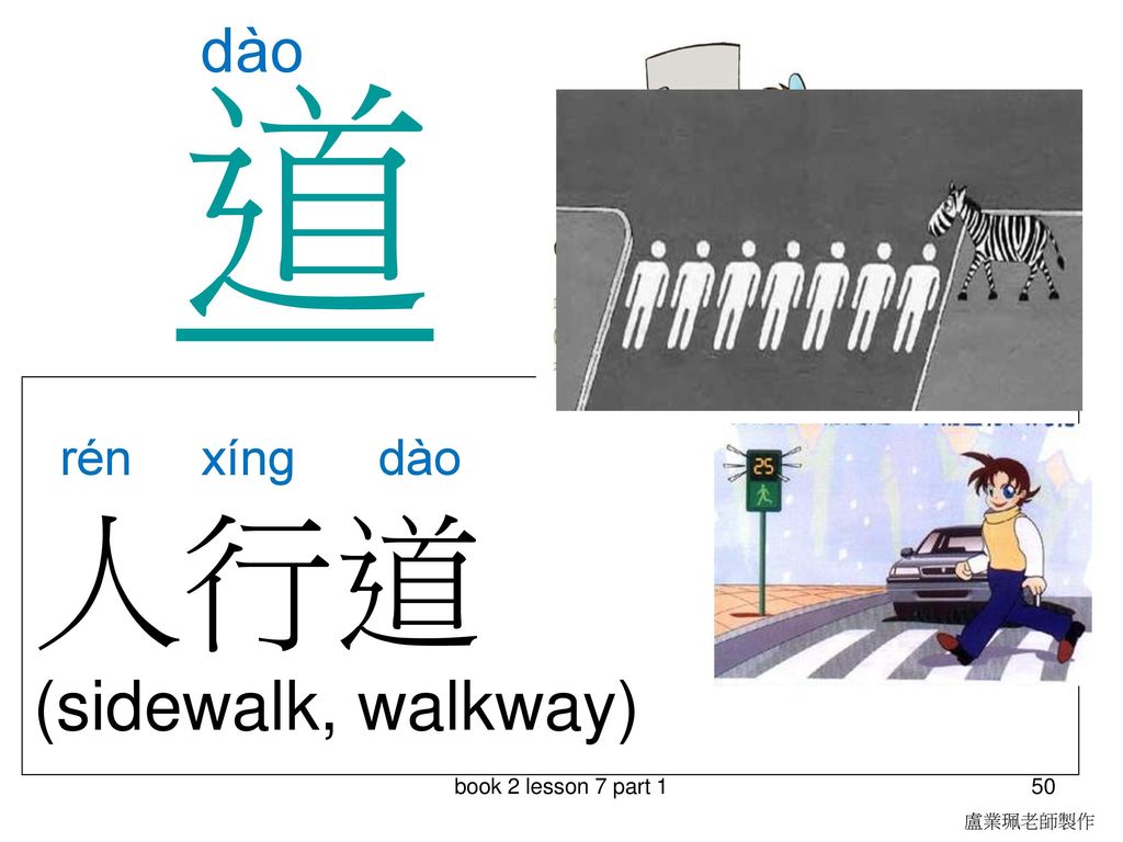 道 人行道 (sidewalk, walkway) dào rén xíng dào book 2 lesson 7 part 1