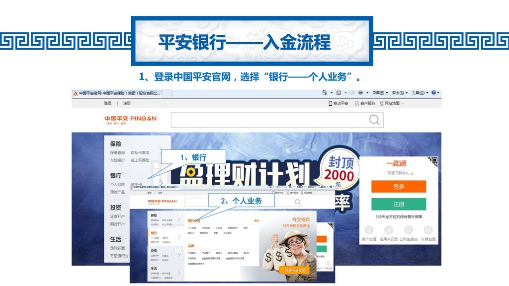 平安银行——入金流程 1、登录中国平安官网，选择 银行——个人业务 。 1、银行 2、个人业务