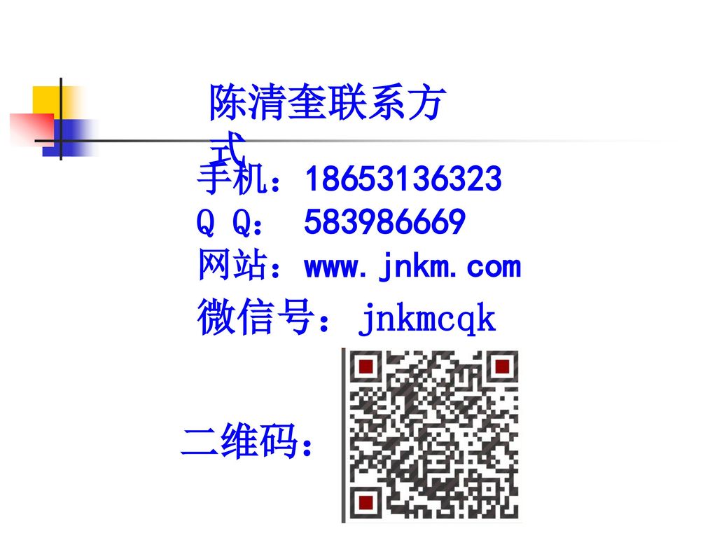 陈清奎联系方式 手机： Q Q： 网站：  微信号：jnkmcqk 二维码：