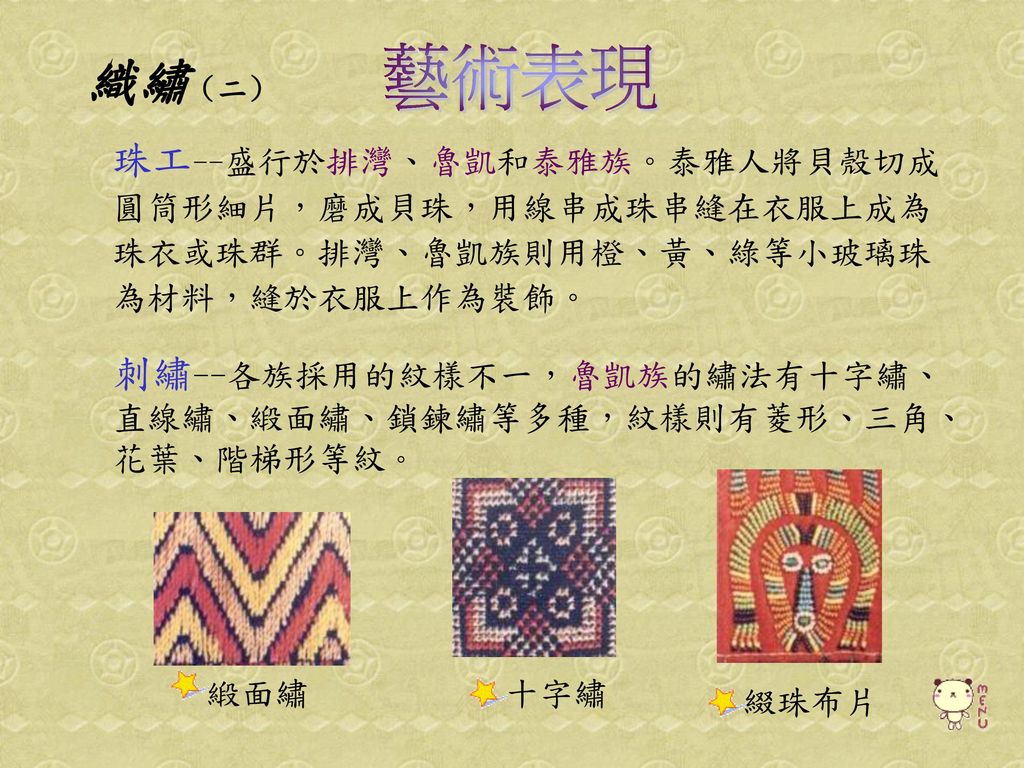 藝術表現 織繡（二） 珠工--盛行於排灣、魯凱和泰雅族。泰雅人將貝殼切成