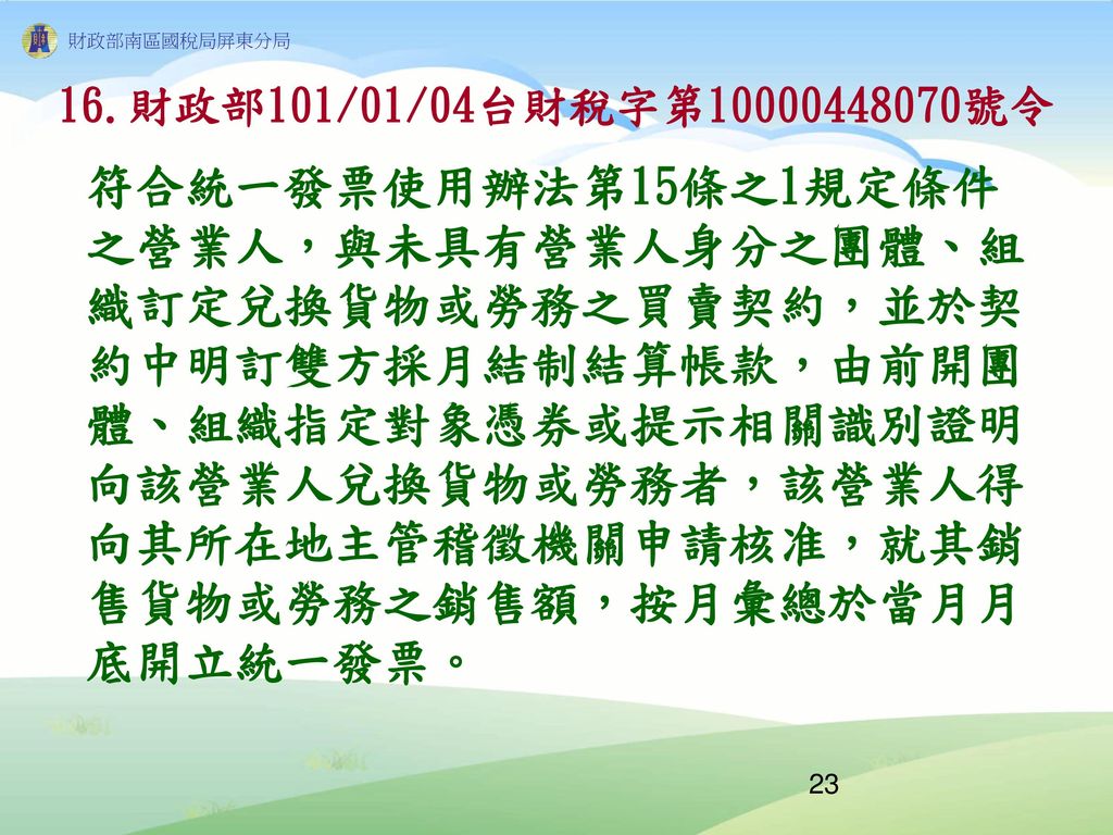 營業稅最新法令介紹 主講人 邱炳堂 資料來源：杜俊德 Ppt Download