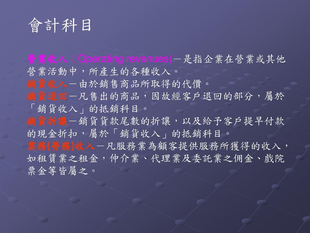 交易意義會計上所謂交易 Transaction 凡是能用貨幣金額表示的經濟活動 而使企業之資產 負債或業主權益發生增減變化 必須在會計記錄上加以記載者 交易事項又稱為會計事項 Ppt Download