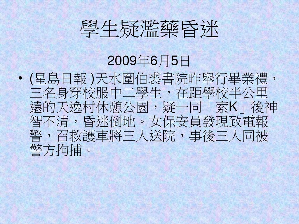 學生疑濫藥昏迷 2009年6月5日.