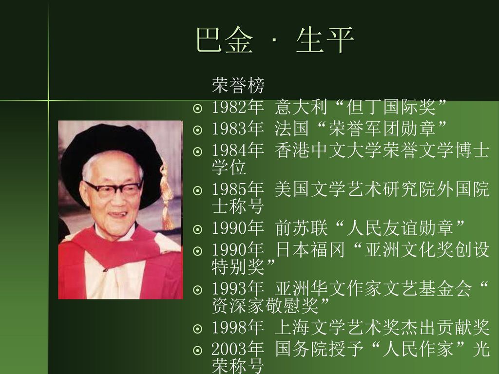巴金 · 生平 荣誉榜 1982年 意大利 但丁国际奖 1983年 法国 荣誉军团勋章 1984年 香港中文大学荣誉文学博士学位