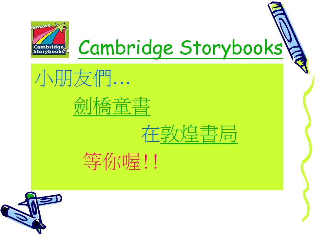 Cambridge Storybooks 小朋友們… 劍橋童書 在敦煌書局 等你喔!!