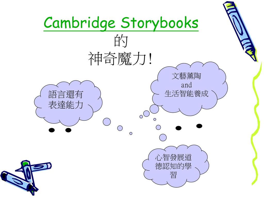 Cambridge Storybooks 的 神奇魔力!