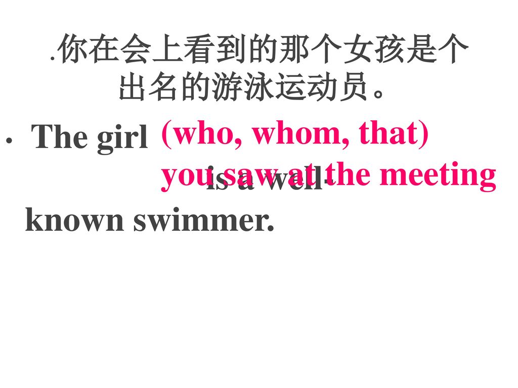 .你在会上看到的那个女孩是个出名的游泳运动员。