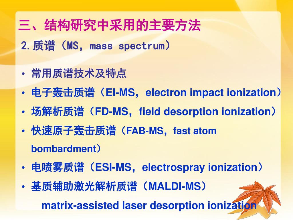 三、结构研究中采用的主要方法 2.质谱（MS，mass spectrum）
