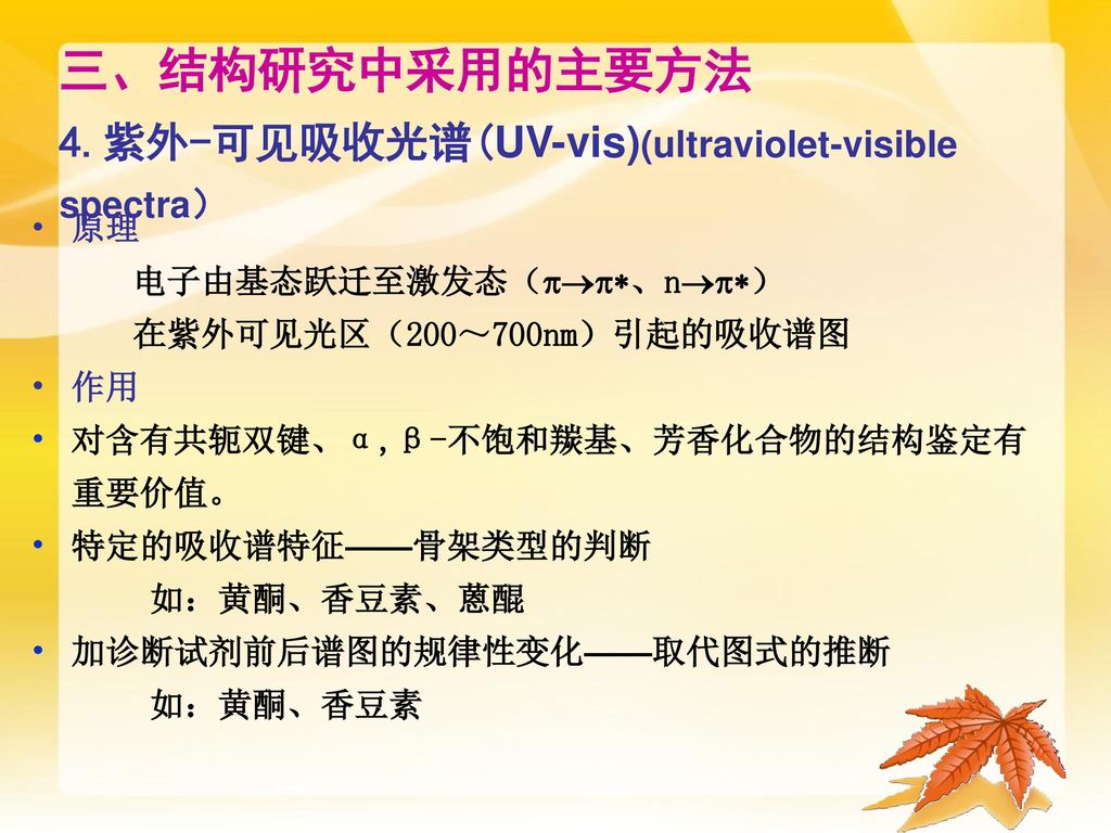 三、结构研究中采用的主要方法 4.紫外-可见吸收光谱(UV-vis)(ultraviolet-visible spectra）