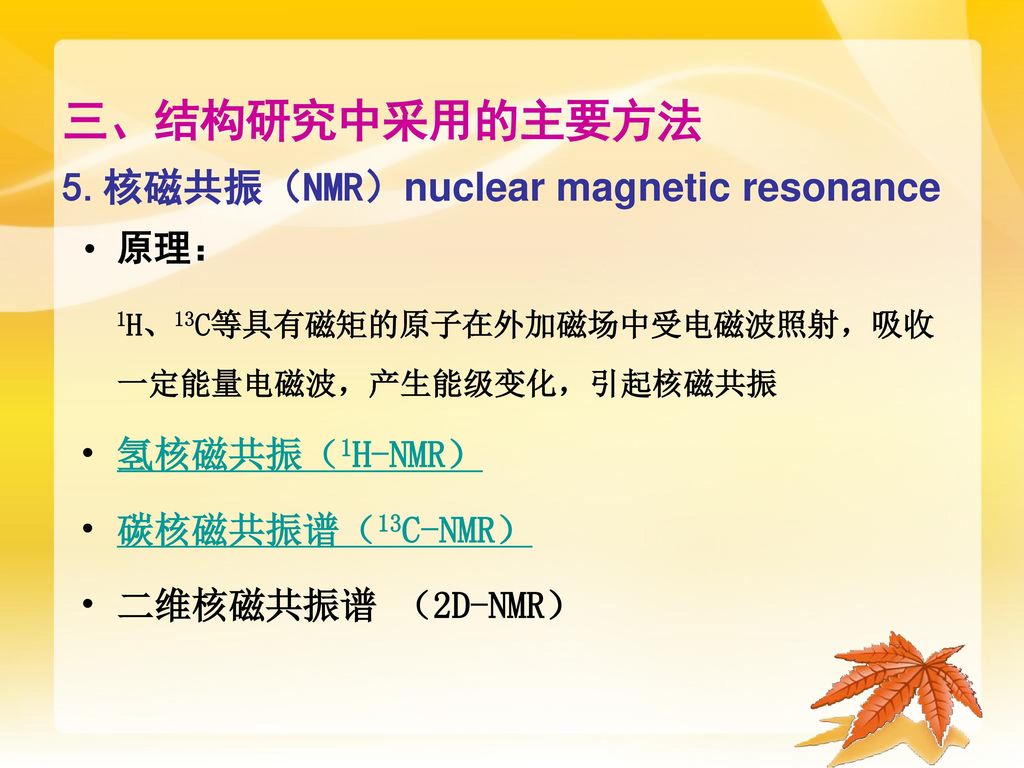 三、结构研究中采用的主要方法 5.核磁共振（NMR）nuclear magnetic resonance