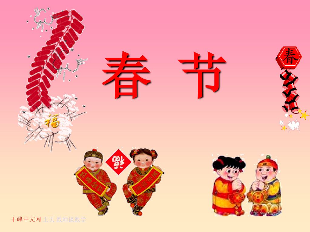 春 节 十峰中文网 主页 教师谈教学